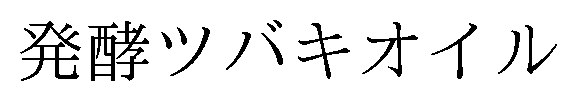 発酵ツバキオイル 商願2025-099676の商標見本