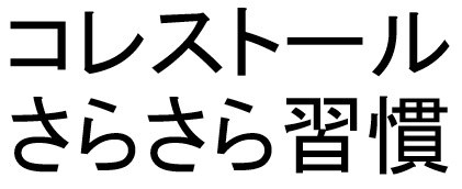 コレストール さらさら習慣 商願2025-099735の商標見本