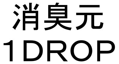 消臭元 1DROP 商願2025-099736の商標見本