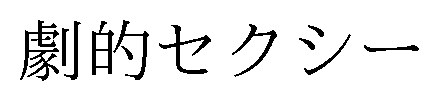 劇的セクシー 商願2025-099747の商標見本