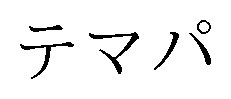 テマパ 商願2025-099794の商標見本