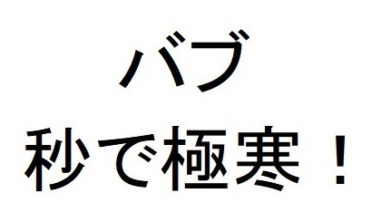 バブ 秒で極寒! 商願2025-099852の商標見本