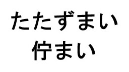たたずまい 庁まい 商願2025-099905の商標見本