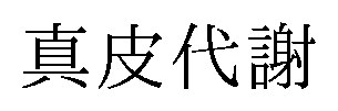 真皮代謝 商願2025-099980の商標見本