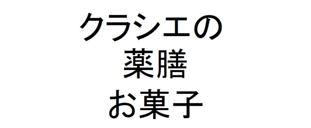 クラシエの 薬膳 お菓子 商願2025-100030の商標見本