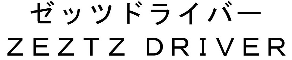 ゼッツドライバー ZEZTZ DRIVER 商願2025-100063の商標見本
