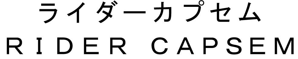 ライダーカプセム RIDER CAPSEM 商願2025-100064の商標見本