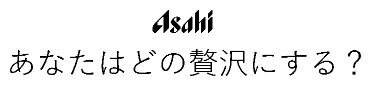 Asahi あなたはどの贅沢にする? 商願2025-100089の商標見本