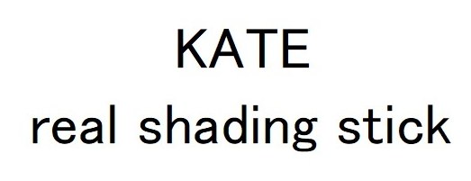 KATE real shading stick 商願2025-100274の商標見本