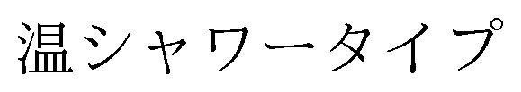 温シャワータイプ 商願2025-100406の商標見本