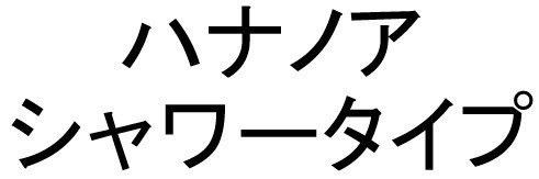 ハナノア シャワータイプ 商願2025-100407の商標見本