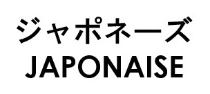 ジャポネーズ JAPONAISE 商願2025-100449の商標見本