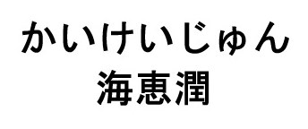 かいけいじゅん 海恵潤 商願2025-100451の商標見本