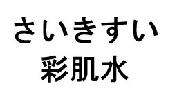 さいきすい 彩肌水 商願2025-100452の商標見本