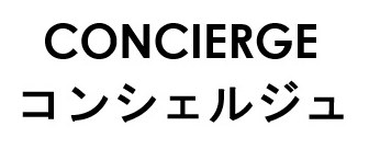 CONCIERGE コンシェルジュ 商願2025-100454の商標見本