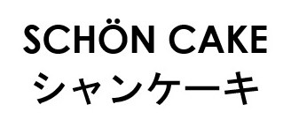 SCHON CAKE シャンケーキ 商願2025-100455の商標見本