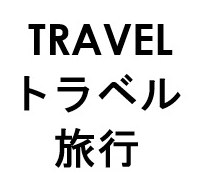 TRAVEL トラベル 旅行 商願2025-100456の商標見本