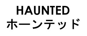 HAUNTED ホーンテッド 商願2025-100457の商標見本
