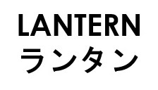 LANTERN ランタン 商願2025-100458の商標見本
