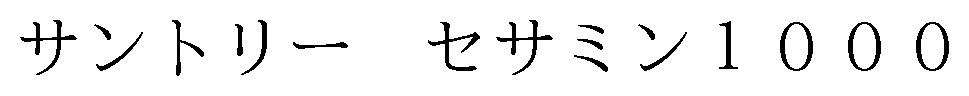 サントリーセサミン1 商願2025-100485の商標見本