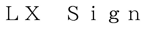LX Sign 商願2025-100505の商標見本