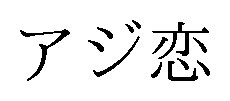 アジ恋 商願2025-100523の商標見本