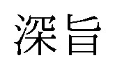 深旨 商願2025-100570の商標見本