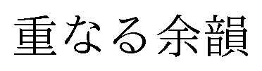 重なる余韻 商願2025-100571の商標見本