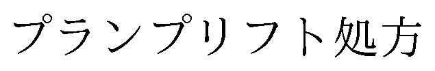 プランプリフト処方 商願2025-100714の商標見本