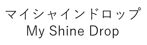 マイシャインドロップ My Shine Drop 商願2025-100718の商標見本