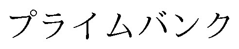 プライムバンク 商願2025-100719の商標見本