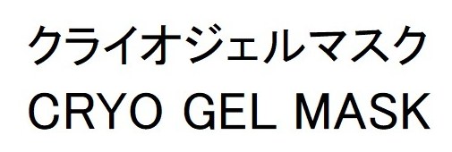 クライオジェルマスク CRYO GEL MASK 商願2025-101036の商標見本