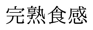 完熟食感 商願2025-101161の商標見本