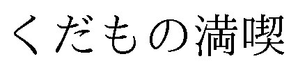 くだもの満喫 商願2025-101162の商標見本