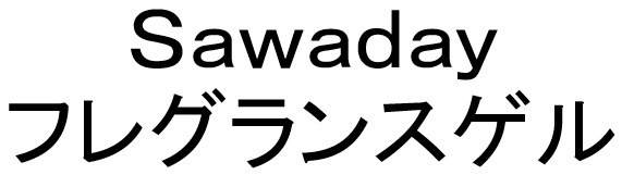 Sawaday フレグランスゲル 商願2025-101173の商標見本