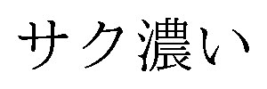 サク濃い 商願2025-101183の商標見本