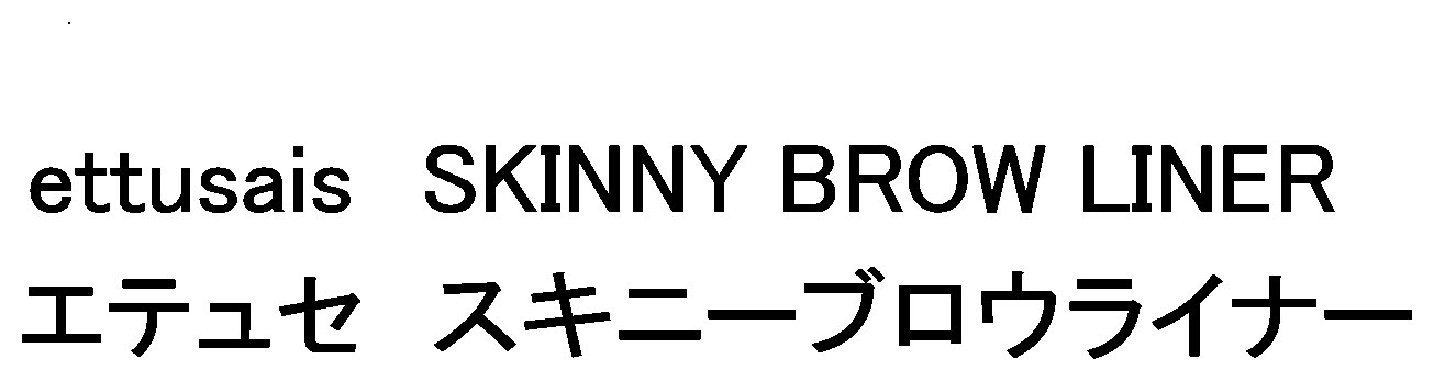 ettusais SKINNY BROW LINER エテュセスキニーブロウライナー 商願2025-101213の商標見本
