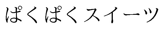 ぱくぱくスイーツ 商願2025-101255の商標見本