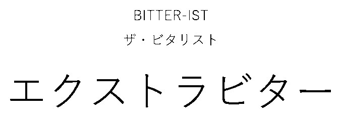 BITTER-ST ザ・ビタリスト エクストラビター 商願2025-101389の商標見本