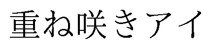 重ね咲きアイ 商願2025-101510の商標見本
