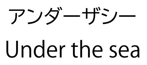 アンダーザシー Under the sea 商願2025-101545の商標見本