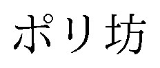 ポリ坊 商願2025-101571の商標見本