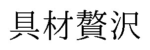 具材贅沢 商願2025-101728の商標見本
