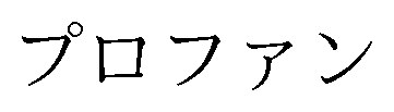 プロファン 商願2025-101789の商標見本