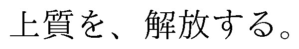 上質を、解放する 商願2025-101967の商標見本