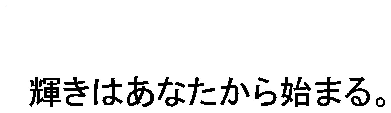 輝きはあなたから始まる 商願2025-102004の商標見本