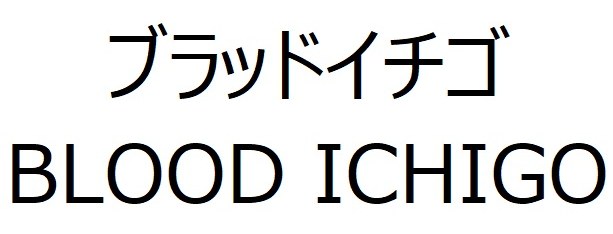 ブラッドイチゴ BLOOD ICHIGO 商願2025-102014の商標見本
