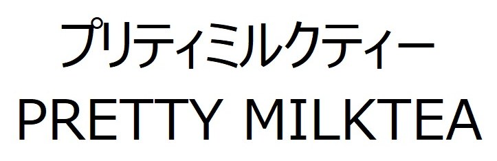 プリティミルクティー PRETTY MILKTEA 商願2025-102015の商標見本