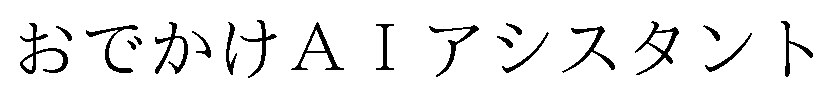 おでかけAIアシスタント 商願2025-102055の商標見本