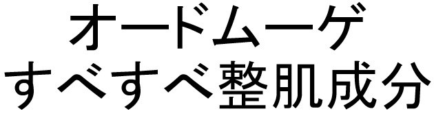 オードムーゲ すべすべ整肌成分 商願2025-102117の商標見本